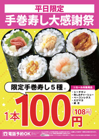 平日限定　手巻寿し5種類100円(税別)販売
