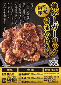 焦がしガーリック醤油からあげ(鉾田・常陸大宮・大子限定)