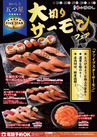 ファイブスターサーモン　大切りイベント