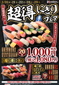 超得にぎりフェア