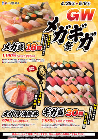 MEGA＆GIGA　メガギガ祭り