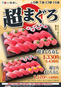 超まぐろ寿し