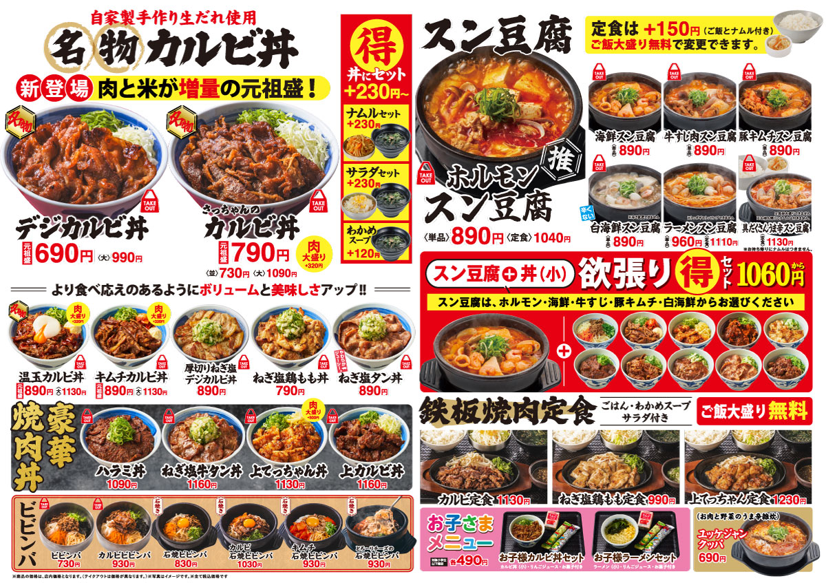 韓丼メニュー