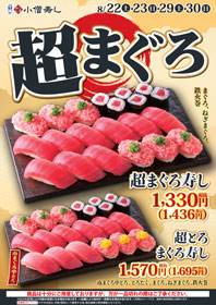 超まぐろ寿し